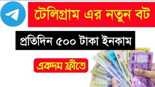 Telegram_থেকে_টাকা_ইনকাম____telegram_theke_taka_income____