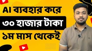 AI_দিয়ে_YouTube_ভিডিও_বানিয়ে_মাসে_৩০_হাজার_টাকা_ইনকাম_করুন