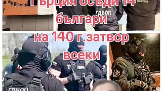 ГЪРЦИЯ ОСЪДИ 14 БЪЛГАРИ