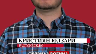 БЪЛГАРИЯ НЕ Е ОБЯВИЛА ВОЕННА МОБИЛИЗАЦИЯ