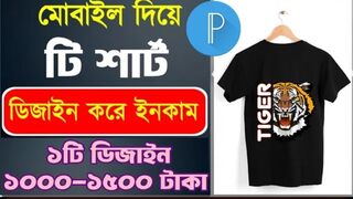 মোবাইল_ফোন_দিয়ে_টি_শার্ট_ডিজাইন_করে_ইনকাম