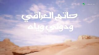 Hatem Al Iraqi  Wadini Wyah  Lyrics Video 2025  حاتم العراقي  وديني وياه