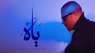 Tamer Ashour  Yaah   تامر عاشور  ياه اغنيه