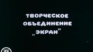 Приключения домовнока 1985