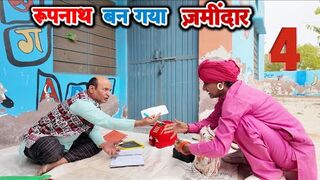 रूपनाथ बन गया ज़मीदार - 4 || KHYALI COMEDIAN || MURARI LAL || NEW COMEDY VIDEO 2025