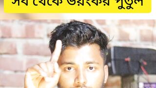 বিভিন্ন দেশের সব থেকে ভয়ংকর পুতুল।