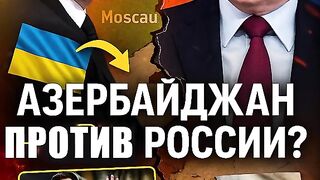 АЗЕРБЕЙДЖАН Е ПРОТИВ РУСИЯ
