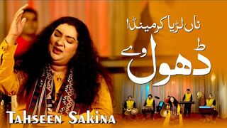 Na Larya Kr Mainda Dhol Wy _ Punjabi Official Music Video - Tahseen Sakina Official _ 2025