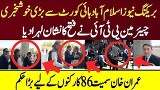 بریکنگ نیوز اسلام آباد ہائی کورٹ سے بڑی خوشخبری آگئی فتح کا نشان لہرا دیا