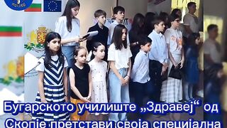 24 МАЙ В БЪЛГАРСКОТО УЧИЛИЩЕ ЗДРАВЕЙ СКОПИЕ