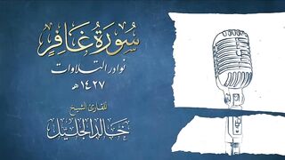 المقطع الذي بحث عنه الجميع وابكى الملايين! سورة غافر كاملة للشيخ خالد الجليل