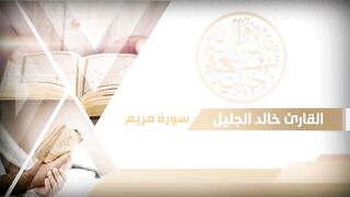 جديد سورة مريم للشيخ خالد الجليل سكينة وراحة لاتوصف بجودة عالية جدا