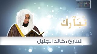 سورة الفرقان اجمل تلاوة للقارئ خالد الجليل I صوت خاشع