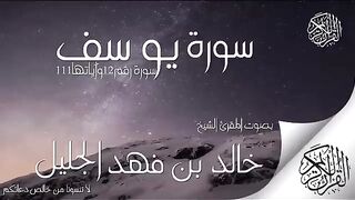 سورة يوسف للشيخ خالد الجليل بتقنية صوتية جديدة ~ راحة نفسية لقلبك _ sheikh Khalid All_Jalil
