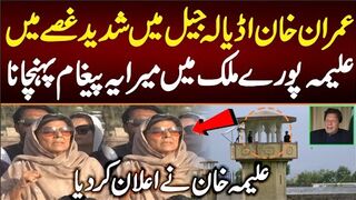 عمران خان اڈیالہ جیل میں شدید غصے میں۔۔۔علیمہ باہرجاکرمیرایہ پیغام پہنچانا۔