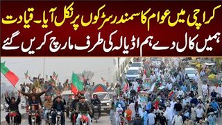 کراچی میں عوام کا سمندر سڑکوں پر نکل آیا ۔قیادت کال دے اڈیالہ کی طرف مارچ کریں گئے