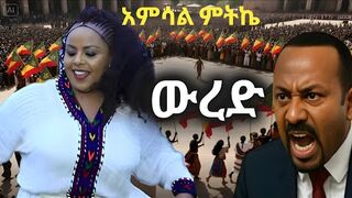 Ethiopian Music : Amsal Mitike | አምሳል ምትኬ "wured" New Ethiopian Music 2025(Official Audio)