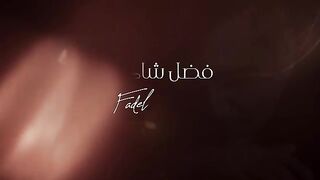 اغنيه - Fadel Chaker   Weftaraena  فضل شاكر  وافترقنا