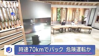 時速70kmでバック　危険運転か　2人死傷　裁判所の判断はスーパーJチャンネル(2025年5月27日)