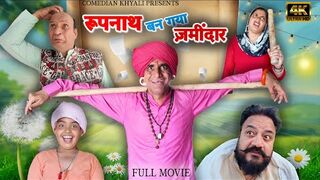 रूपनाथ बन गया ज़मीदार (FULL MOVIE) SEASON -1 || KHYALI COMEDIAN || NEW COMEDY VIDEO 2025