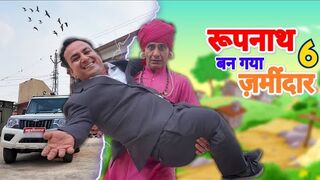 रूपनाथ बन गया ज़मीदार - 6 || KHYALI COMEDIAN || NEW COMEDY VIDEO 2025
