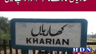 کھاریاں تنازعے کا ں