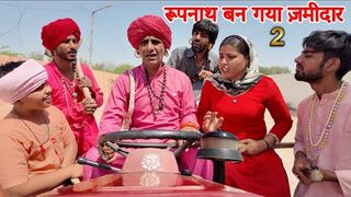 रूपनाथ बन गया ज़मीदार - 2 || KHYALI COMEDIAN || NEW COMEDY VIDEO 2025 2