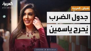 صباح العربية  جدول الضرب يربك ياسمين صبري.. وفيديو يشعل التواصل الاجتماعي