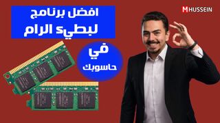 افضل برنامج لحل بطيء الرامات في حاسوبك