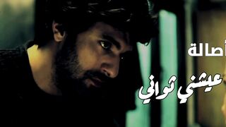 أصالة - عيشني ثواني