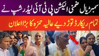 سمڑیال ضمنی الیکشن پی ٹی آئی لیڈرشپ نے تمام ریکارڈ توڑ دیے عالیہ حمزہ کا بڑا اعلان