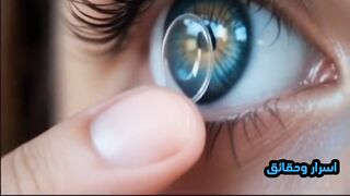 العدسات اللاصقة للرؤية في الظلام: بين الحقيقة والخيال