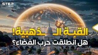 ترامب يُطلق القبة الذهبية درعاً فضائياً في السماء الأمريكية