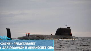 Новейшая субмарина «Хаски» представляет нешуточную опасность для подлодок США