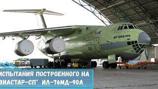 Начались летные испытания второго самолета Ил-76МД-90А новой постройки