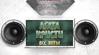 AGATHA CHRISTIE ✪ ALL HITS ✪ THE BEST SONGS OF RUSSIAN ROCK ✪