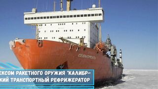 Контейнерным комплексом ракетного оружия Калибр К оснастят арктический...