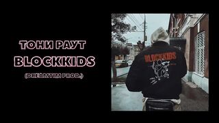 Тони Раут - BLOCKKIDS