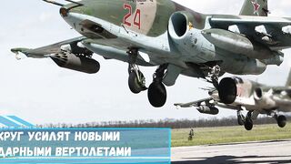 Южный военный округ усилят новыми штурмовиками и ударными вертолетами