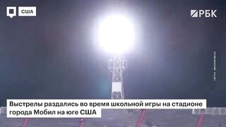 Четыре человека ранены во время стрельбы на стадионе в США. Неизвестные...