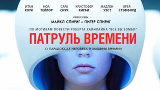 Патруль времени Фильм 2014