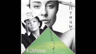 2Маши _Птицы