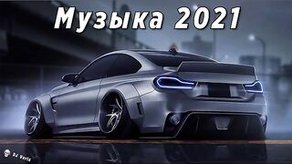 Крутая Музыка в Машину 2021 