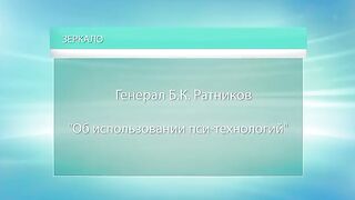 Пси-технологии в спецслужбах