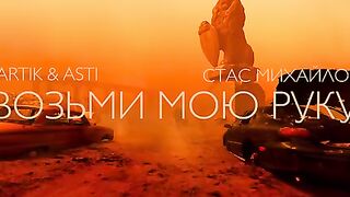 Стас Михайлов, Artik&Asti - Возьми мою руку