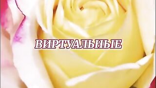 Виртуальные розы