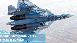 Возможности огромные Серийные Су 57 скоро начнут поступать в войска