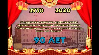 Юбилей техникума - 90 лет