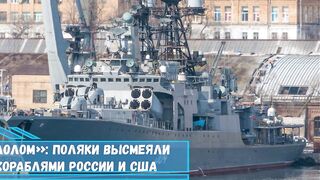«Плавучий металлолом» поляки высмеяли инцидент между кораблями России и США