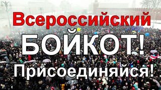 Всероссийский бойкот! Инструкция. Протест системе и олигархам.